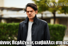 Να μ’ αγαπάς: Ο Γιάννος Περλέγκας εισβάλλει στη σειρά Να μ’ αγαπάς: Ο Γιάννος Περλέγκας εισβάλλει στη σειρά