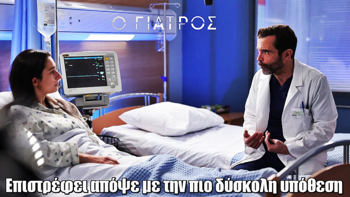 Ο Γιατρός: Επιστρέφει απόψε με την πιο δύσκολη υπόθεση