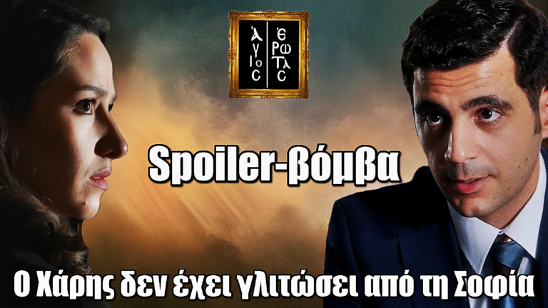 Άγιος Έρωτας: Spoiler-βόμβα – Η Σοφία θα κάνει τη ζωή του Χάρη μαρτύριο