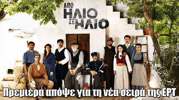 Diavasetogr 2698 Από Ήλιο σε Ήλιο: Μη χάσετε απόψε την πρεμιέρα της νέας δραματικής σειράς εποχής της ΕΡΤ