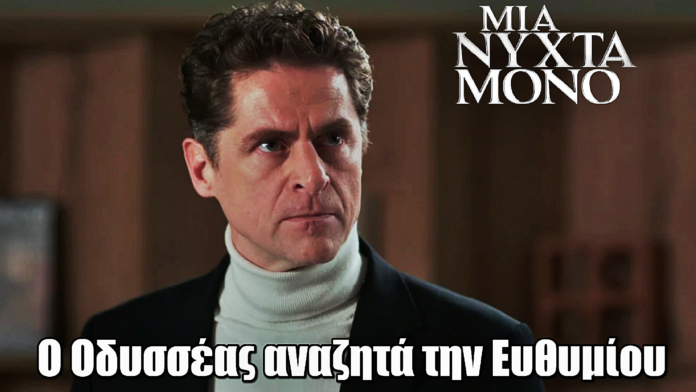 Diavasetogr 2701 Μια Νύχτα Μόνο: Ο Οδυσσέας ψάχνει παντού την Ευθυμίου μετά την καταγγελία