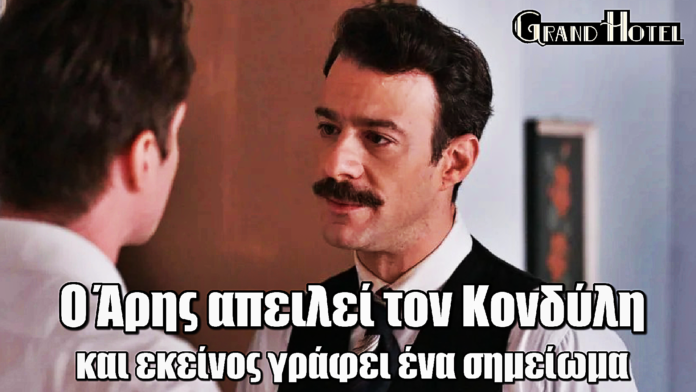 Grand Hotel: Ο Κονδύλης γράφει σημείωμα μετά την απειλή του Άρη – Σε ποιον θα το στείλει;