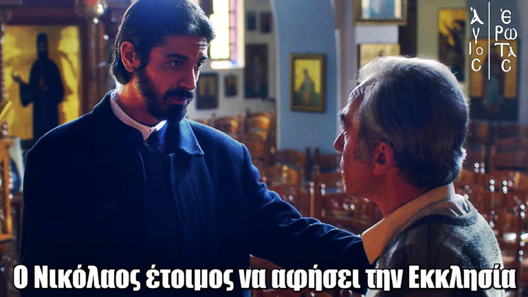 Άγιος Έρωτας: Ο Νικόλαος είναι έτοιμος να αφήσει την Εκκλησία για τη Χλόη