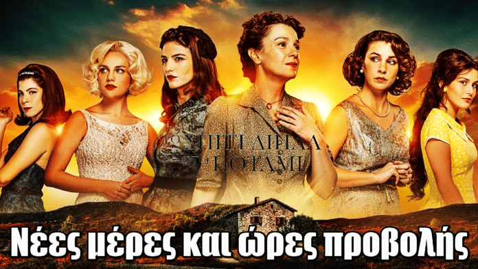 Το Σπίτι Δίπλα Στο Ποτάμι: Νέες μέρες και ώρες προβολής