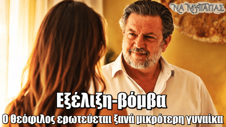 Να μ’ αγαπάς: Βόμβα! Ο Θεόφιλος ξανά ερωτευμένος με νεότερη γυναίκα που μπαίνει στη ζωή του