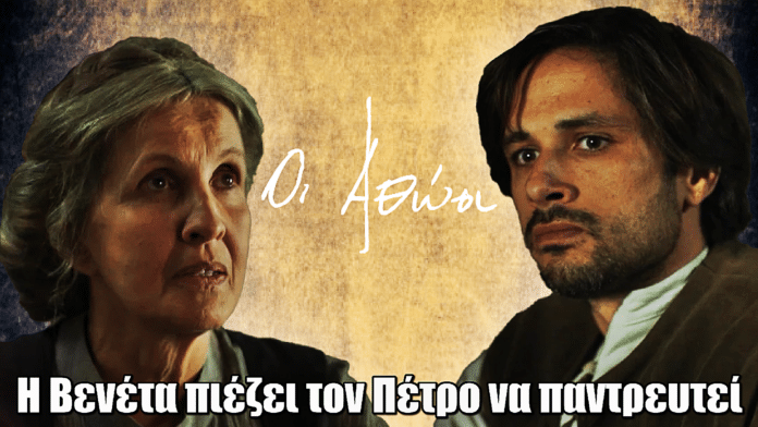 Οι Αθώοι: Η Βενέτα πιέζει τον Πέτρο να παντρευτεί