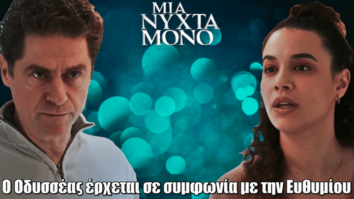 Μια Νύχτα Μόνο: Ο Οδυσσέας έρχεται σε συμφωνία με την Ευθυμίου