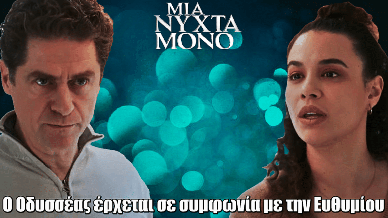 Μια Νύχτα Μόνο: Ο Οδυσσέας έρχεται σε συμφωνία με την Ευθυμίου