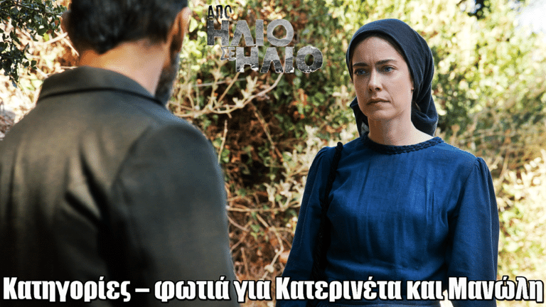 Από Ήλιο σε Ήλιο: Κατηγορίες – φωτιά για Κατερινέτα και Μανώλη