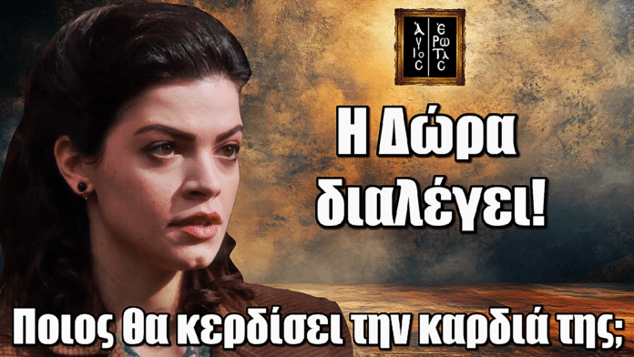 Άγιος Έρωτας: Η Δώρα διαλέγει – Ποιος θα κερδίσει την καρδιά της;