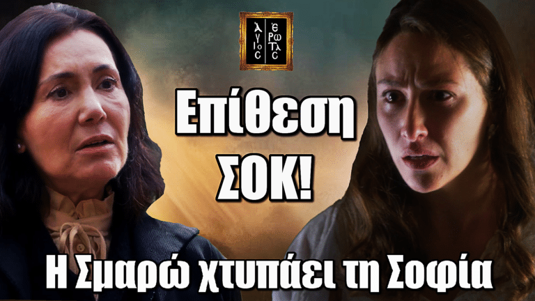 Άγιος Έρωτας: Επίθεση ΣΟΚ! Η Σμαρώ χτυπάει τη Σοφία