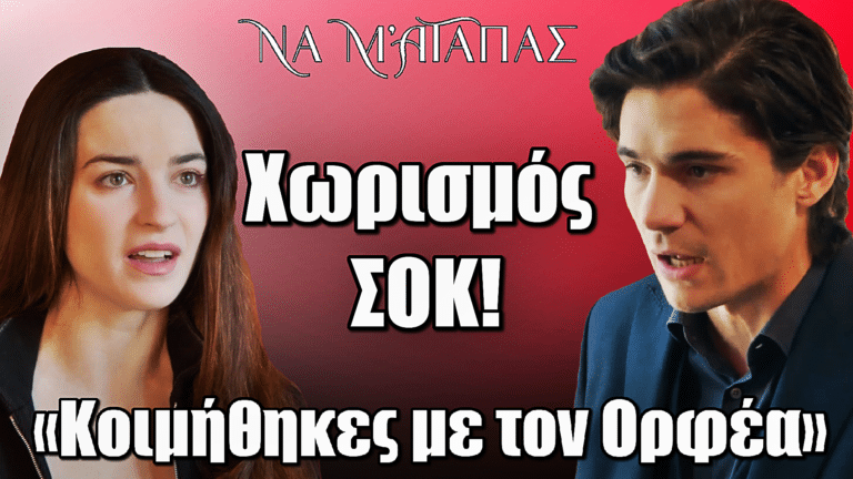 Να μ’ αγαπάς: Χωρισμός ΣΟΚ! «Κοιμήθηκες με τον Ορφέα»