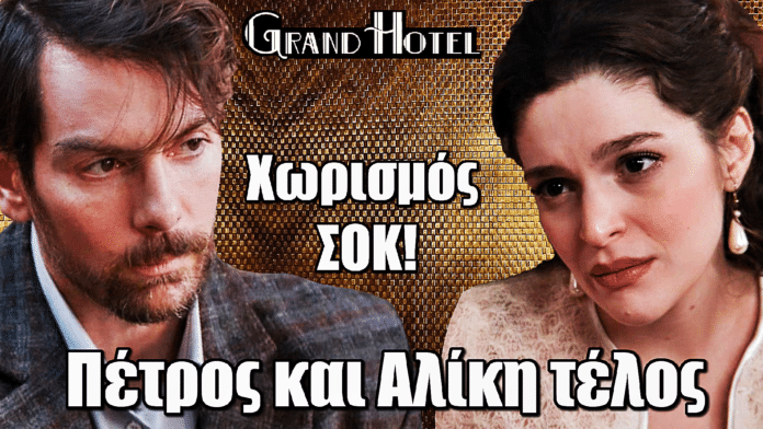 Grand Hotel: ΣΟΚ! Πέτρος και Αλίκη τέλος