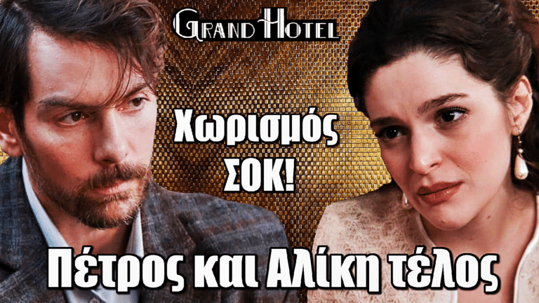 Grand Hotel: ΣΟΚ! Πέτρος και Αλίκη τέλος