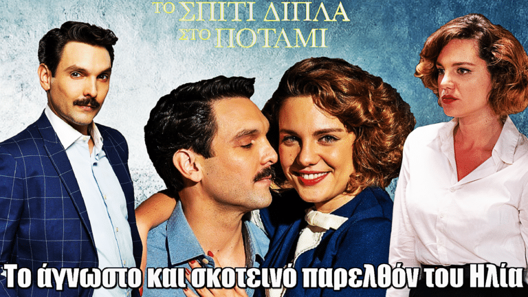 Το Σπίτι Δίπλα Στο Ποτάμι: Το σκοτεινό παρελθόν του Ηλία – Η αλήθεια σοκάρει