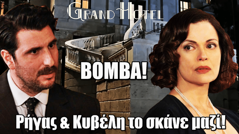 Grand Hotel: Ρήγας & Κυβέλη το σκάνε μαζί