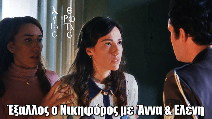 Άγιος Έρωτας: Έξαλλος ο Νικηφόρος με Άννα & Ελένη