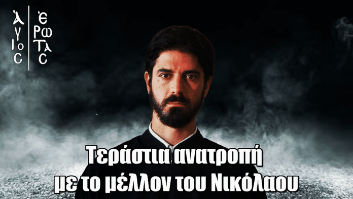 Άγιος Έρωτας: Τεράστια ανατροπή με το μέλλον του Νικόλαου
