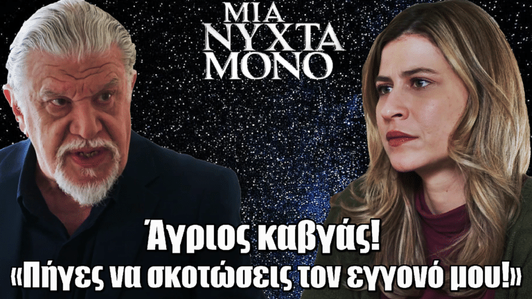 Μια Νύχτα Μόνο: Άγριος καβγάς Νταγιάννου και Άσπας – «Πήγες να σκοτώσεις τον εγγονό μου!»