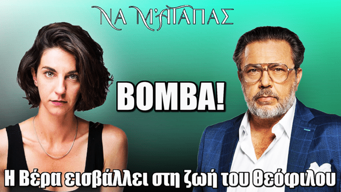 Να μ’ αγαπάς: Η Βέρα εισβάλλει στη ζωή του Θεόφιλου και τίποτα δεν μένει ίδιο