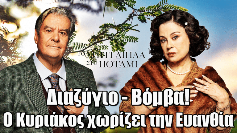 Το Σπίτι Δίπλα Στο Ποτάμι: Διαζύγιο – Βόμβα! Ο Κυριάκος χωρίζει την Ευανθία
