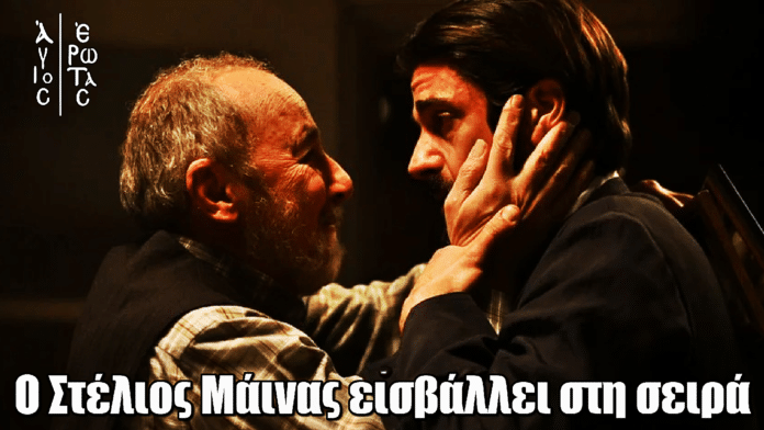 Άγιος Έρωτας: Ο Στέλιος Μάινας ως τιμωρός εισβάλλει στη σειρά - Οι πρώτες φωτογραφίες