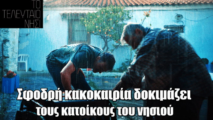 Το Τελευταίο Νησί: Μια σφοδρή κακοκαιρία δοκιμάζει τη συνείδηση των κατοίκων του νησιού