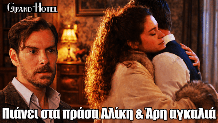 Grand Hotel: Ο Πέτρος πιάνει στα πράσα Αλίκη & Άρη αγκαλιά - «Χωρίζουμε!»