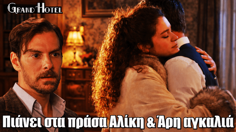 Grand Hotel: Ο Πέτρος πιάνει στα πράσα Αλίκη & Άρη αγκαλιά – «Χωρίζουμε!»