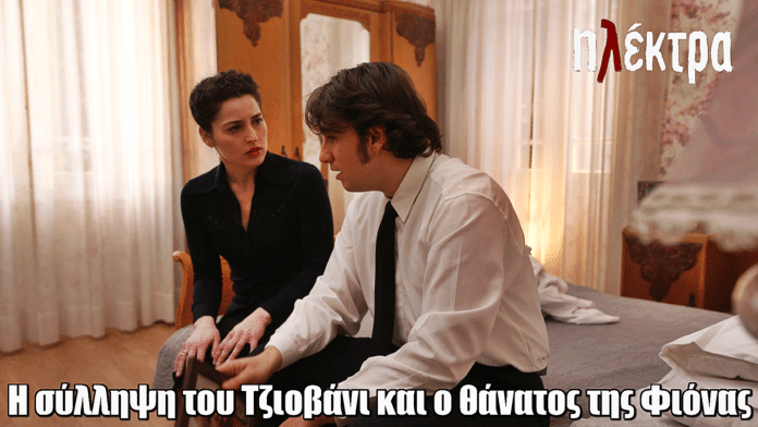 Ηλέκτρα: Η σύλληψη του Τζιοβάνι και ο θάνατος της Φιόνας φέρνουν αναταραχή στην Αρσινόη