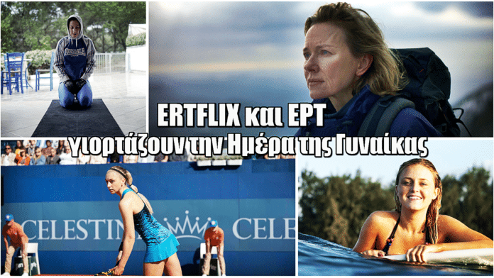 ERTFLIX και ΕΡΤ γιορτάζουν την Παγκόσμια Ημέρα της Γυναίκας
