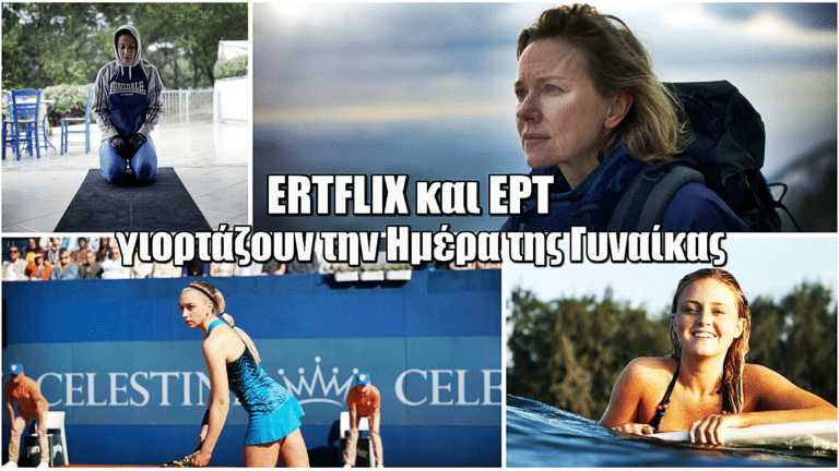 ERTFLIX και ΕΡΤ γιορτάζουν την Παγκόσμια Ημέρα της Γυναίκας