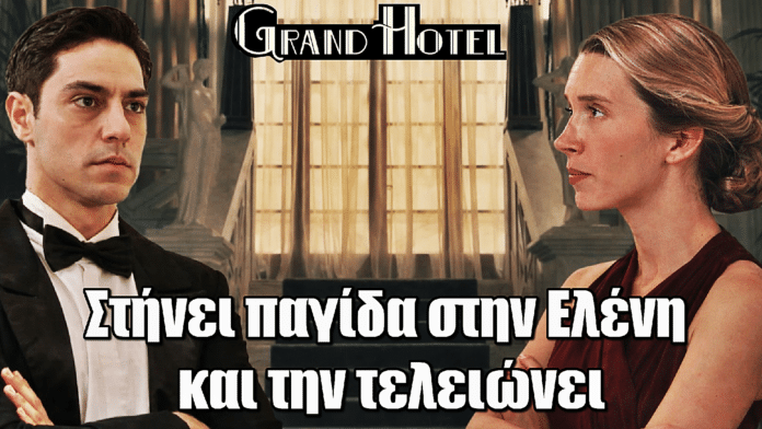 Grand Hotel: Ο Νικόλας στήνει παγίδα στην Ελένη και την τελειώνει