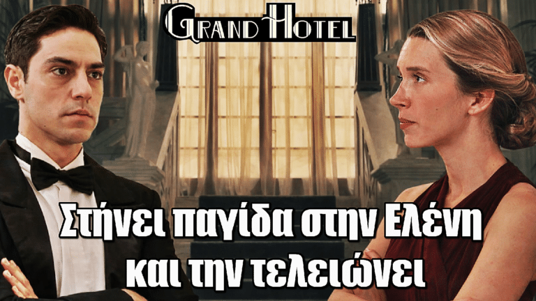Grand Hotel: Ο Νικόλας στήνει παγίδα στην Ελένη και την τελειώνει