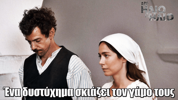 Από Ήλιο σε Ήλιο: Ένα δυστύχημα σκιάζει τον γάμο της Κατερινέτας και του Περσέα