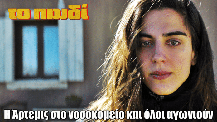 Το Παιδί: Η Άρτεμις καταλήγει στο νοσοκομείο και όλοι αγωνιούν