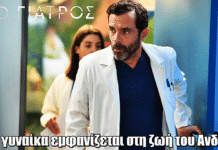 Ο Γιατρός: Μια γυναίκα εμφανίζεται στη ζωή του Ανδρέα Ο Γιατρός: Μια γυναίκα εμφανίζεται στη ζωή του Ανδρέα