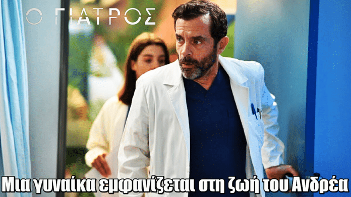 Ο Γιατρός: Μια γυναίκα εμφανίζεται στη ζωή του Ανδρέα