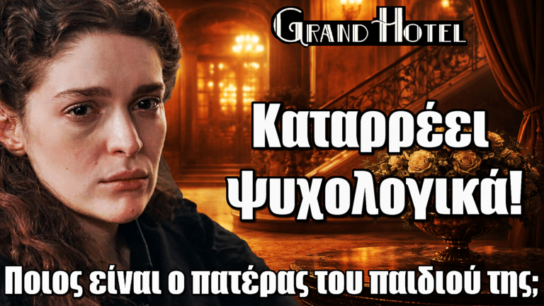 Grand Hotel: Καταρρέει ψυχολογικά – Ποιος είναι ο πατέρας του παιδιού της;