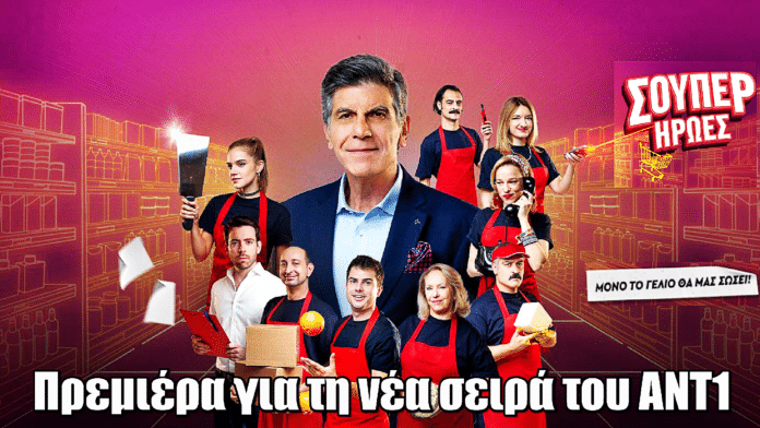 Σούπερ Ήρωες: Πρεμιέρα για τη νέα σειρά του ΑΝΤ1