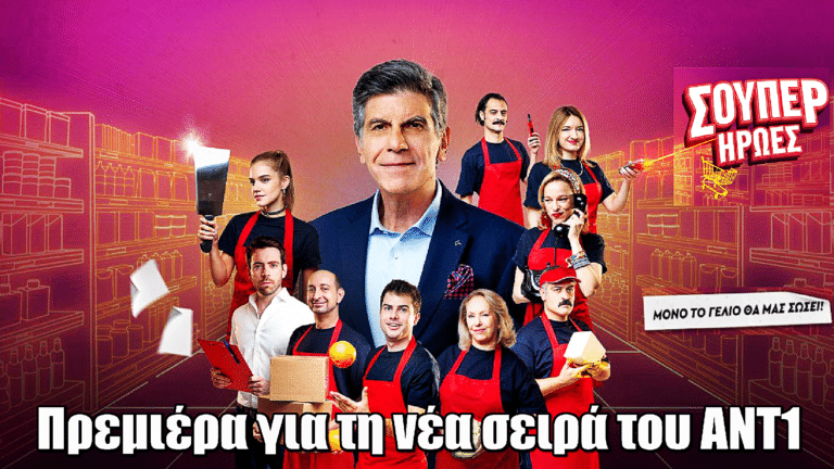 Σούπερ Ήρωες: Πρεμιέρα για τη νέα σειρά του ΑΝΤ1