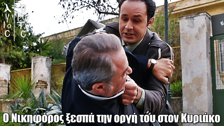 Άγιος Έρωτας: Ο Νικηφόρος ξεσπά την οργή του στον Κυριάκο