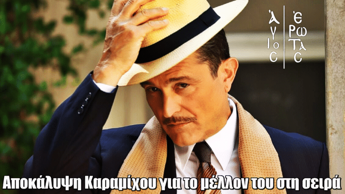 Άγιος Έρωτας: Αποκάλυψη Καραμίχου – Μένει ή φεύγει ο Ανδρέας από την σειρά;