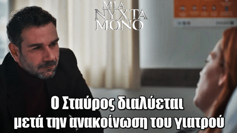 Μια Νύχτα Μόνο: Διαλυμένος ο Σταύρος μετά την ανακοίνωση του γιατρού