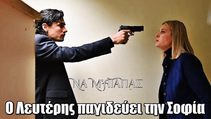 Να μ’ αγαπάς: Ο Λευτέρης παγιδεύει τη Σοφία