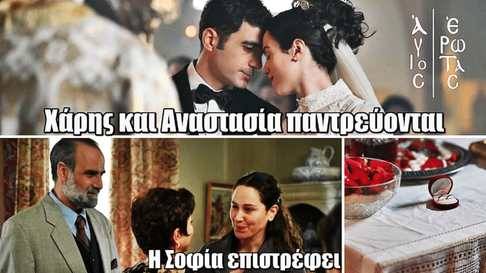 Άγιος Έρωτας: Χάρης και Αναστασία παντρεύονται τη στιγμή που η Σοφία επιστρέφει στη Στέρνα