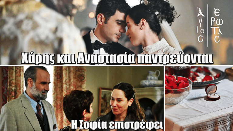 Άγιος Έρωτας: Χάρης και Αναστασία παντρεύονται τη στιγμή που η Σοφία επιστρέφει στη Στέρνα