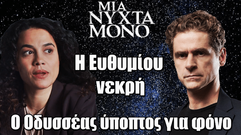 Μια Νύχτα Μόνο: Η Ευθυμίου νεκρή – Ο Οδυσσέας ύποπτος για φόνο