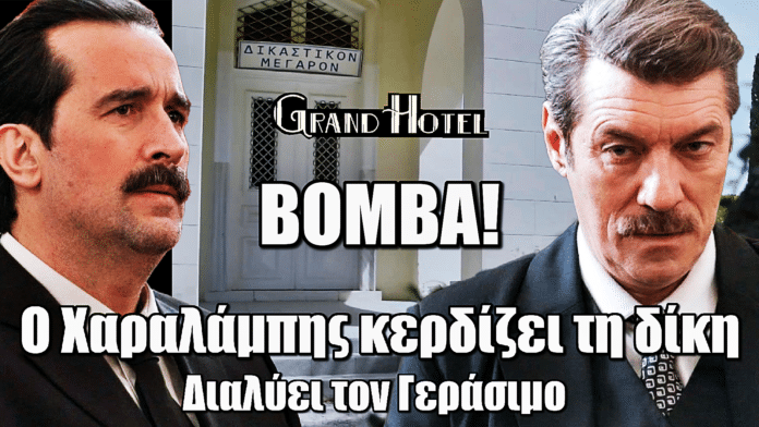 Grand Hotel: Ανατροπή βόμβα – Ο Χαραλάμπης κερδίζει τη δίκη και διαλύει τον Γεράσιμο