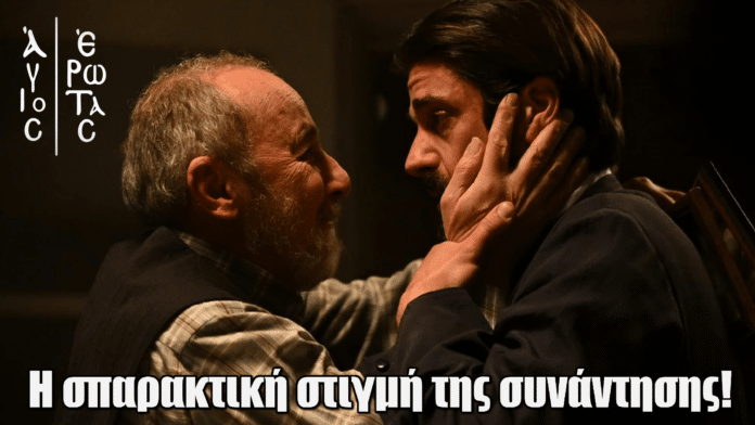 Άγιος Έρωτας: Η σπαρακτική στιγμή της συνάντησης του Νικόλαου με τον πατέρα του